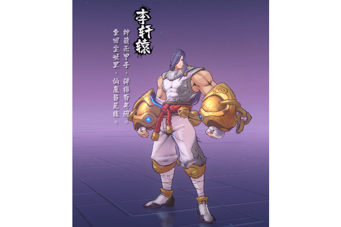 李軒轅(手遊《鎮魂街:天生為王》中的角色) 李軒轅(手遊《鎮魂街:天生為王》中的角色)