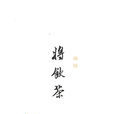 將飲茶 將飲茶