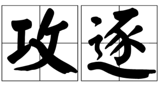 攻逐 攻逐