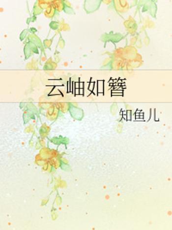 雲岫如簪 雲岫如簪
