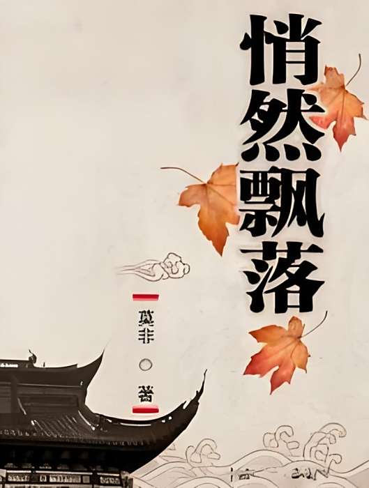 悄然飄落 悄然飄落