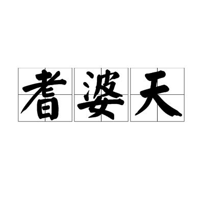 耆婆天 耆婆天