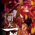 朝天一棍(上下)(朝天一棍(武俠小說)) 朝天一棍(上下)(朝天一棍(武俠小說))