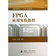 FPGA套用實驗教程