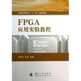 FPGA套用實驗教程 FPGA套用實驗教程