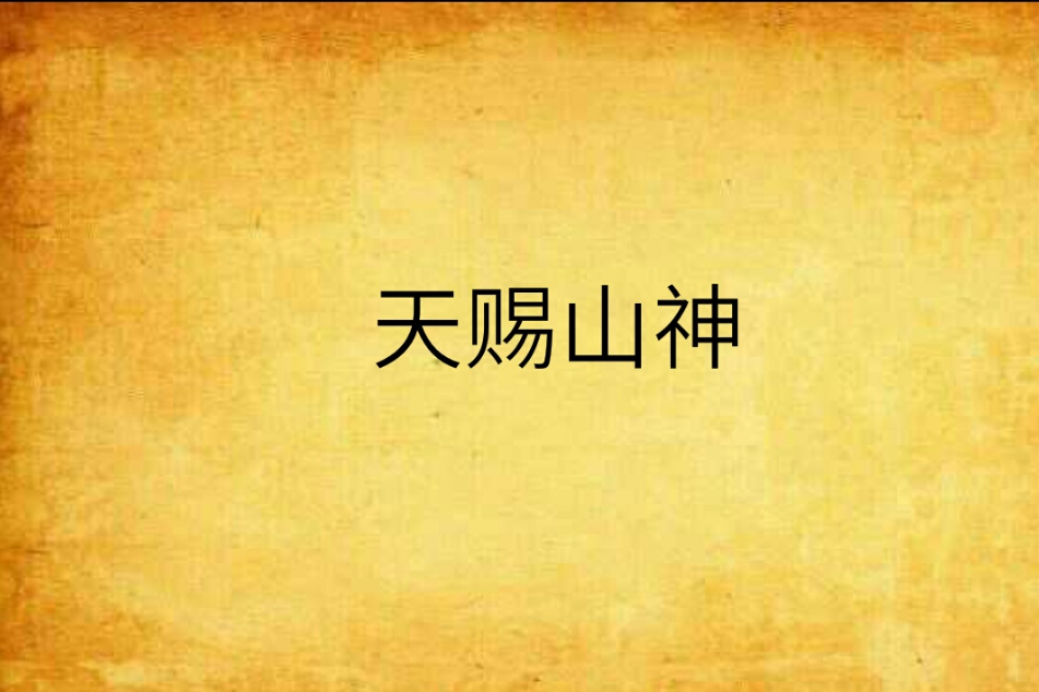 天賜山神