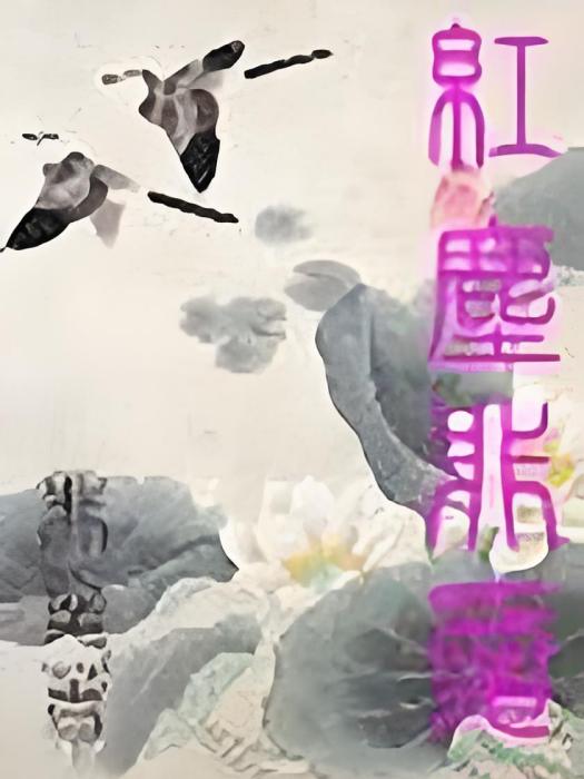 紅塵非愛 紅塵非愛