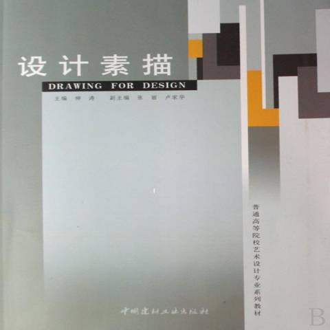 設計素描(2007年中國建材工業出版社出版的圖書) 設計素描(2007年中國建材工業出版社出版的圖書)