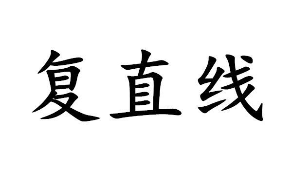 復直線 復直線