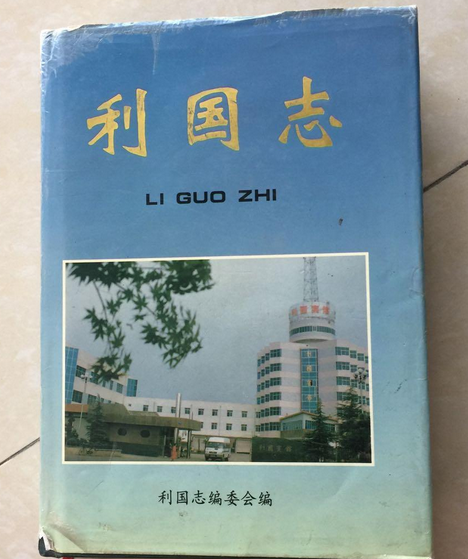 利國志 利國志