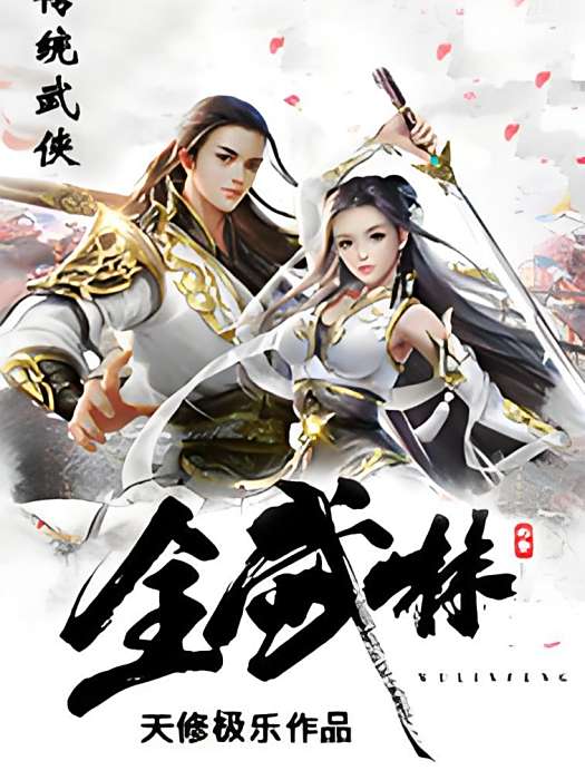 全武林 全武林