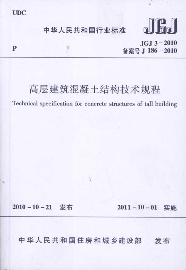 高層建築混凝土結構技術規程