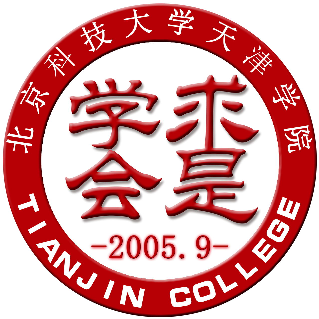 北京科技大學天津學院求是學會會徽