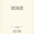 潛淵道 潛淵道