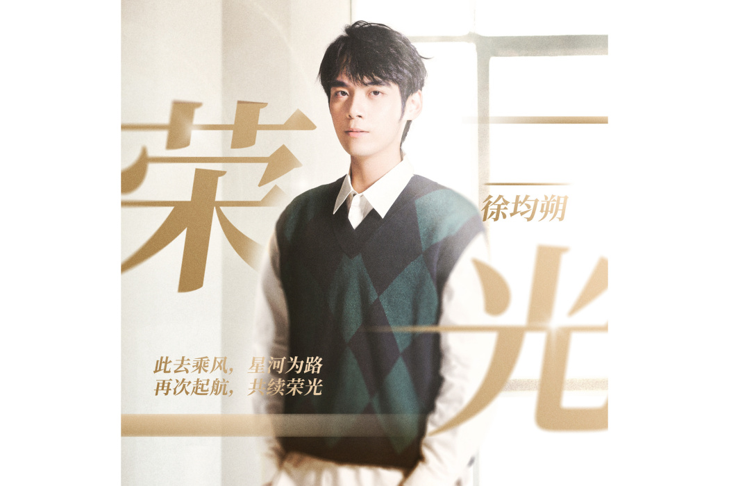 榮光(徐均朔演唱歌曲) 榮光(徐均朔演唱歌曲)