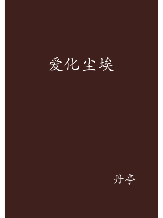 愛化塵埃 愛化塵埃