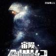 宙隕創世紀 宙隕創世紀