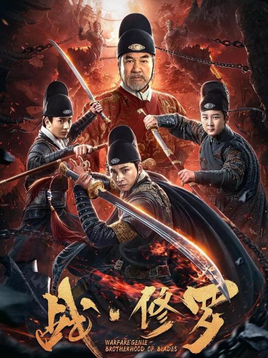 戰·修羅(2020年王羲之主演的電影) 戰·修羅(2020年王羲之主演的電影)