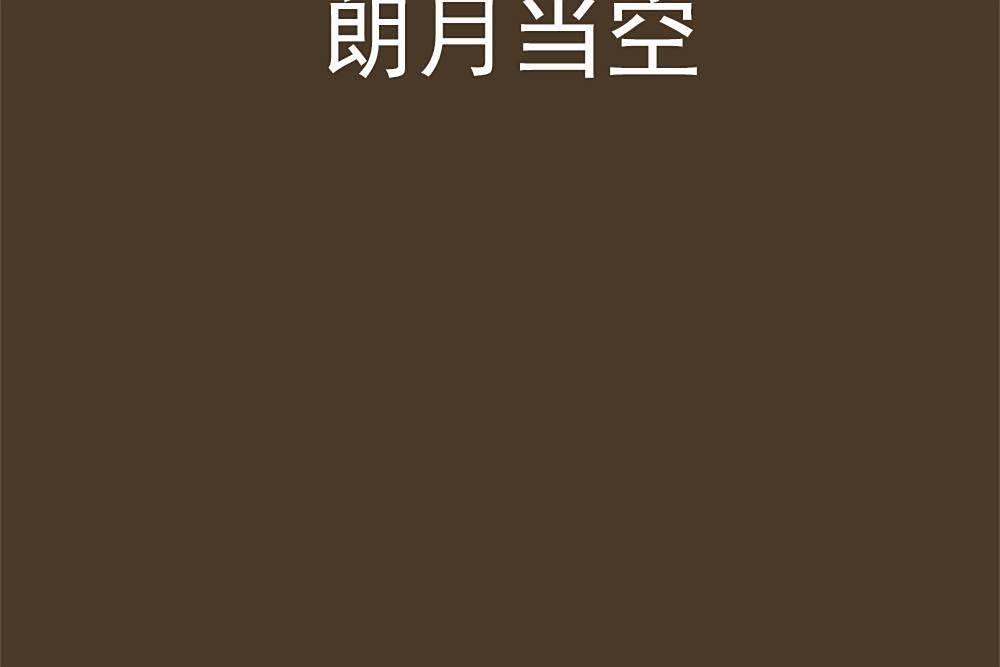 朗月當空 朗月當空