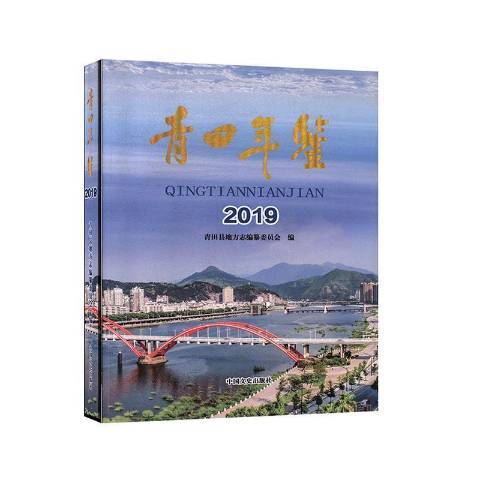 青田年鑑2019 青田年鑑2019