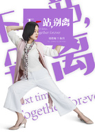 下一站，別離