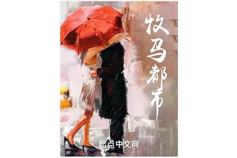 牧馬都市 牧馬都市