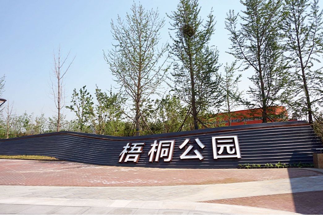 梧桐公園 梧桐公園