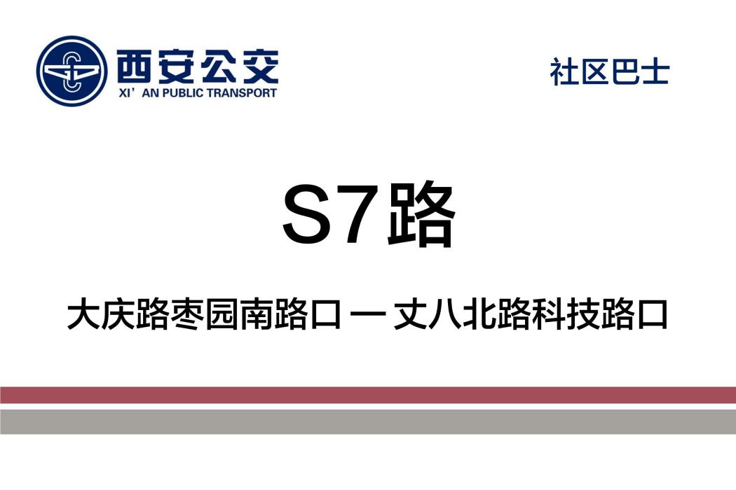 西安公交S7路
