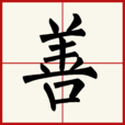 善(漢字) 善(漢字)