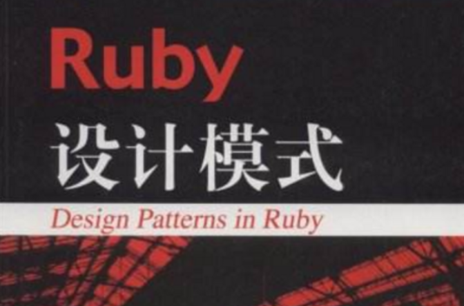 Ruby設計模式