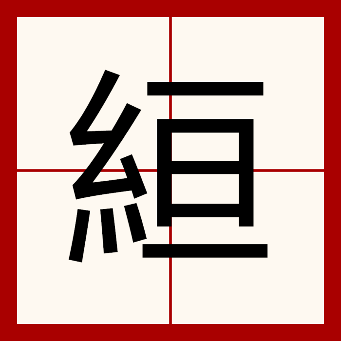 絙 絙