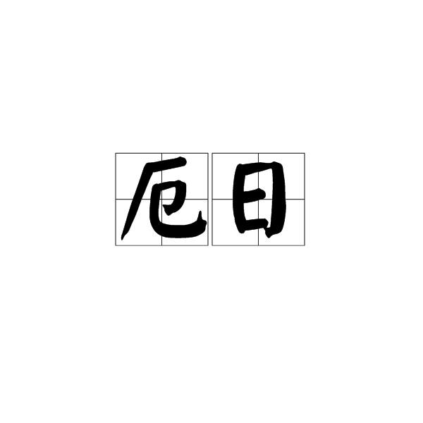 厄日