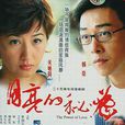 月亮的秘密(2005年關詠荷主演的電視劇)