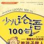 少兒論語100句:請最偉大的老師教孩子做人(少兒論語100句) 少兒論語100句:請最偉大的老師教孩子做人(少兒論語100句)