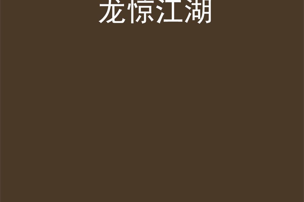 龍驚江湖 龍驚江湖