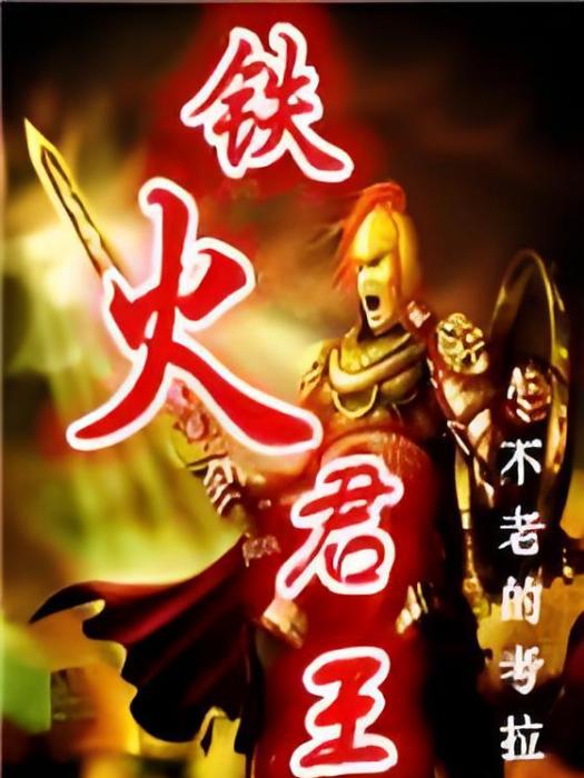 鐵火君王 鐵火君王