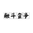觸斗蠻爭