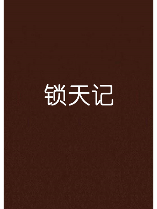 鎖天記 鎖天記