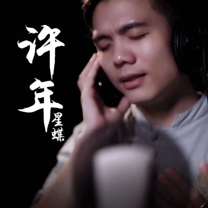 許年 許年