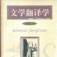 文學翻譯學(2000年鄭州：文心出版社出版的圖書)