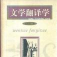 文學翻譯學(2000年鄭州:文心出版社出版的圖書) 文學翻譯學(2000年鄭州:文心出版社出版的圖書)