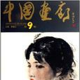 中國畫廊 中國畫廊
