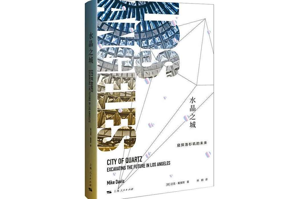 水晶之城(2020年上海人民出版社出版的圖書) 水晶之城(2020年上海人民出版社出版的圖書)