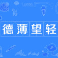 德薄望輕 德薄望輕