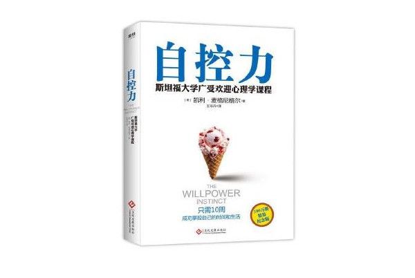 自控力(2013年文化發展出版社出版的圖書) 自控力(2013年文化發展出版社出版的圖書)
