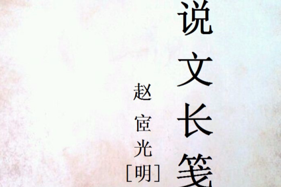 說文長箋 說文長箋