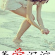 等愛沉澱 等愛沉澱