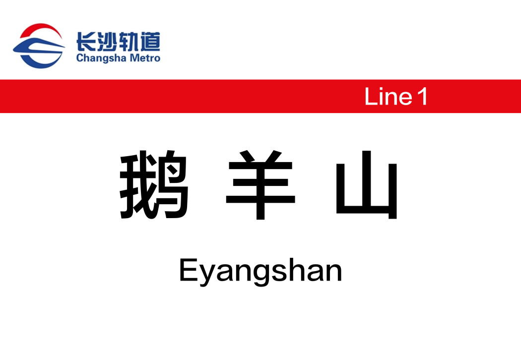 鵝羊山站 鵝羊山站