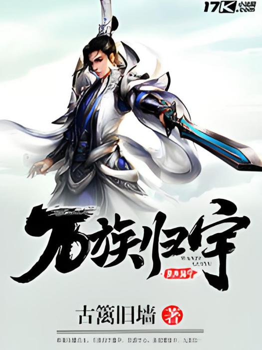 萬族歸宇 萬族歸宇