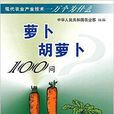 蘿蔔胡蘿蔔100問